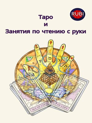 cover image of Таро  и  Занятия по чтению с руки